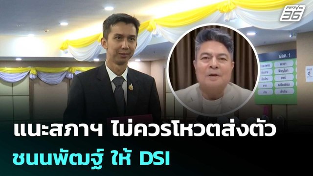 เทพไท แนะสภาฯ ไม่ควรโหวตส่งตัว ชนนพัฒฐ์ ให้ DSI | เที่ยงทันข่าว | 29 พ.ค. 69