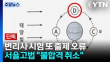 [단독] 변리사 시험 또 출제 오류...서울고법 "불합격 취소" / YTN