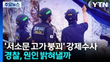 [2PM] 경찰, '서소문 고가 붕괴' 강제수사...원인 밝혀질까? / YTN