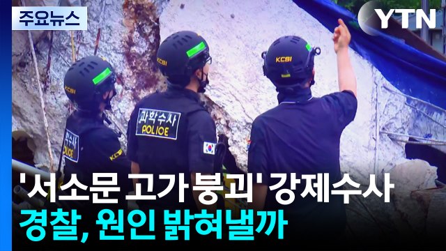 [2PM] 경찰, '서소문 고가 붕괴' 강제수사...원인 밝혀질까? / YTN