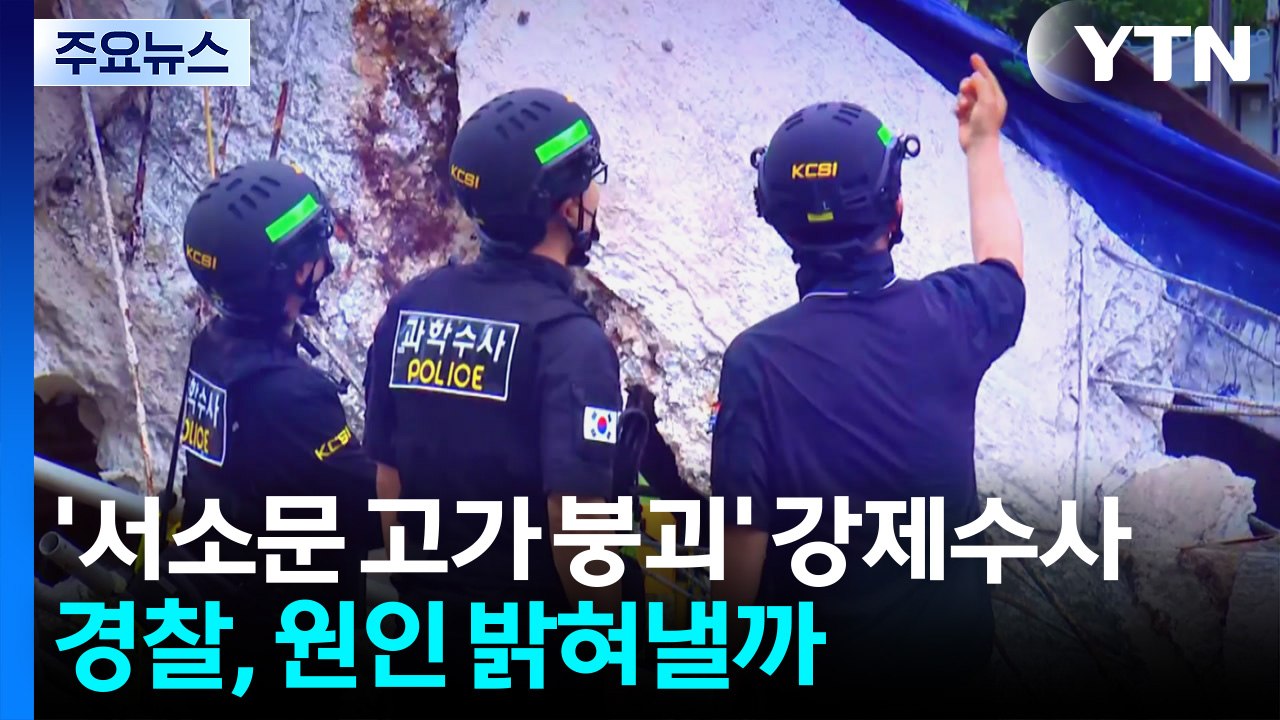 [2PM] 경찰, '서소문 고가 붕괴' 강제수사...원인 밝혀질까? / YTN