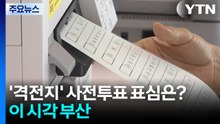 '격전지' 유권자 사전투표 표심은?...이 시각 부산 / YTN