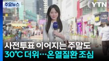 [날씨] 사전투표 이어지는 주말도 30℃ 안팎 더위...온열질환 조심 / YTN