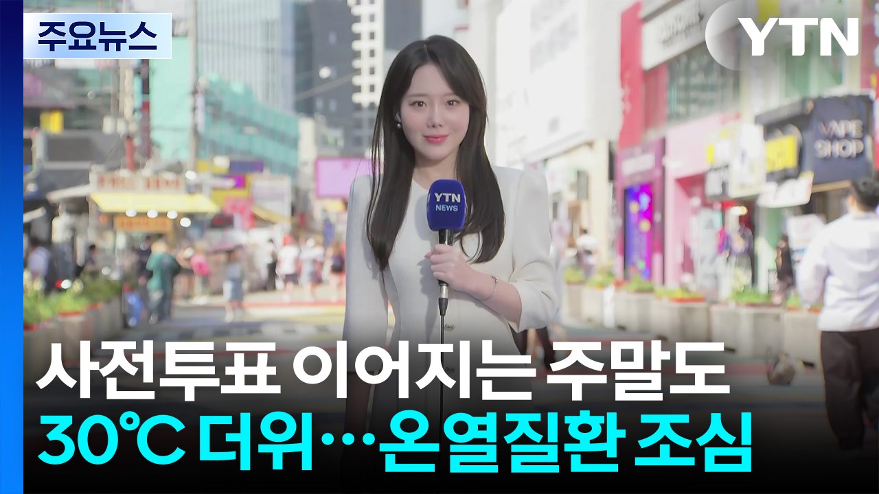 [날씨] 사전투표 이어지는 주말도 30℃ 안팎 더위...온열질환 조심 / YTN