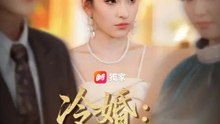 冷婚：兩年錯愛一場空 | 完整劇集 | Short Drama 繁體中文