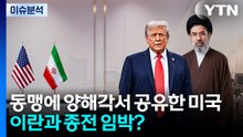[뉴스퀘어 2PM] 미국, 이란과 양해각서 동맹에 공유...종전 임박? / YTN