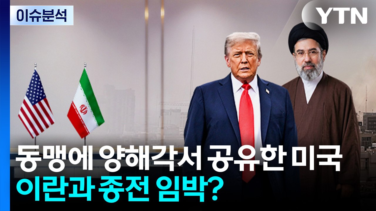 [뉴스퀘어 2PM] 미국, 이란과 양해각서 동맹에 공유...종전 임박? / YTN