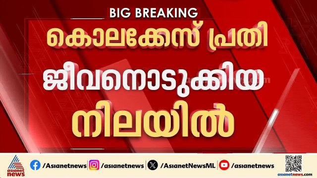 കോഴിക്കോട് അത്തോളിയിൽ കൊലക്കേസ് പ്രതിയെ ജീവനൊടുക്കിയ നിലയിൽ കണ്ടെത്തി | Kozhikode | Crime news