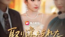 取り違えられた 思いの果てに | 全話 | Short Drama 日本語
