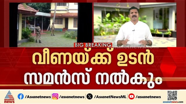 വീണയ്ക്കെതിരെ തെളിവുകൾ, വേണ്ടി വന്നാൽ അറസ്റ്റ്; വീണ്ടും ചോദ്യം ചെയ്യാൻ സമൻസ് നൽകും | Veena T