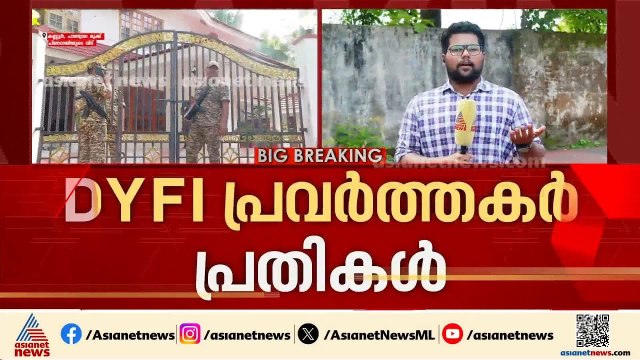 ഇ ഡി റെയ്ഡിനെതിരെ കണ്ണൂർ പിണറായിയിൽ പ്രതിഷേധിച്ച DYFI പ്രവർത്തകർക്കെതിരെ കേസ് | Kannur | ED Raid