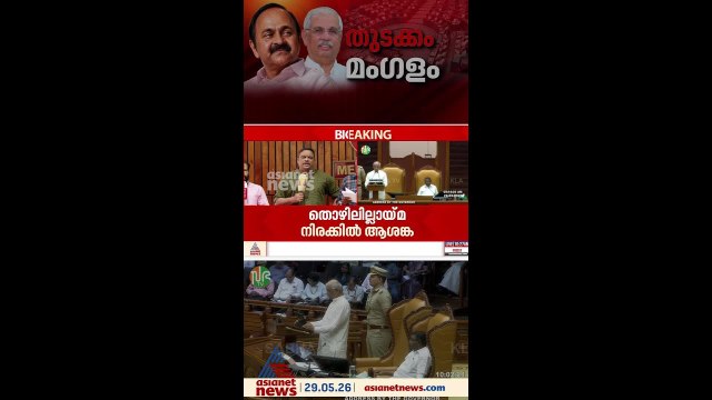 ഗവർണറുടെ നയപ്രഖ്യാപനം; വന്ദേമാതരം മുഴുവൻ ആലപിച്ചില്ല, ലോക്‌ഭവൻ നിർദേശം തള്ളി സർക്കാർ