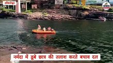 तीर्थनगरी ओंकारेश्वर के ब्रह्मपुरी घाट पर फिर हादसा, 17 वर्षीय छात्र नर्मदा में डूबा, सर्चिंग जारी