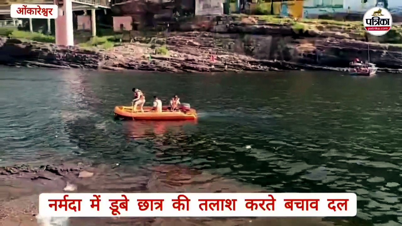 तीर्थनगरी ओंकारेश्वर के ब्रह्मपुरी घाट पर फिर हादसा, 17 वर्षीय छात्र नर्मदा में डूबा, सर्चिंग जारी