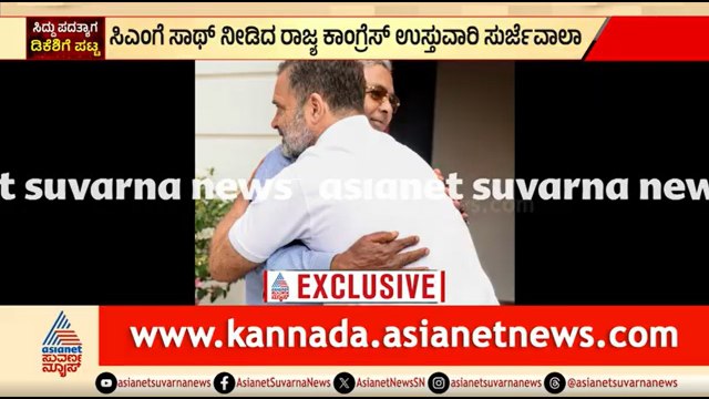 ಸಿದ್ದರಾಮಯ್ಯರನ್ನ ಆತ್ಮೀಯವಾಗಿ ಅಪ್ಪಿಕೊಂಡು ಶುಭ ಹಾರೈಸಿದ ರಾಹುಲ್ ಗಾಂಧಿ | Siddaramaiah Meets Rahul Gandhi