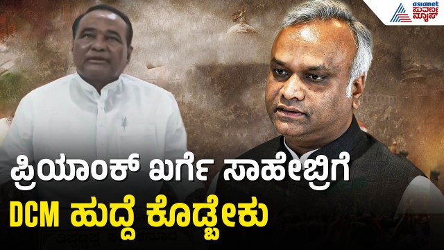 ಪ್ರಿಯಾಂಕ್ ಖರ್ಗೆಗೆ DCM ಹುದ್ದೆ ನೀಡುವಂತೆ MLC ತಿಪ್ಪಣಪ್ಪ ಕಮಕನೂರ ಆಗ್ರಹ | DK Shivakumar | Priyank Kharge