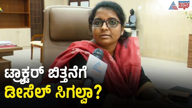 Raichur: ರೈತರಿಗೆ ಡೀಸೆಲ್ ಸಂಕಷ್ಟ, ಜಿಲ್ಲಾಧಿಕಾರಿಗಳ ಮಹತ್ವದ ಆದೇಶ! | Raichur Diesel Shortage | Suvarna News