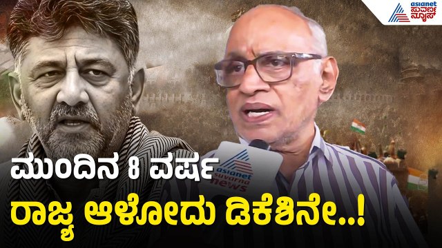 ಡಿಕೆಶಿ ಸಿಎಂ ಪಟ್ಟದ ಬಗ್ಗೆ 35 ವರ್ಷಗಳ ಮೊದಲೇ ಭವಿಷ್ಯ ಹೇಳಿದ್ದ ಗುರೂಜಿ! | DK Shivakumar To Take Oath As CM
