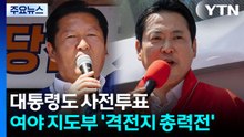 민주 "감옥 3인방 설쳐" vs 국힘 "청와대 선거개입"...격전지 총력전 / YTN
