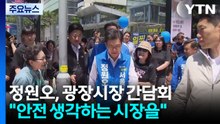 민주당 정원오, 광장시장 간담회..."안전 생각하는 시장을" / YTN