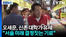 국민의힘 오세훈, 신촌 대학가 유세..."서울 미래 결정짓는 기로" / YTN