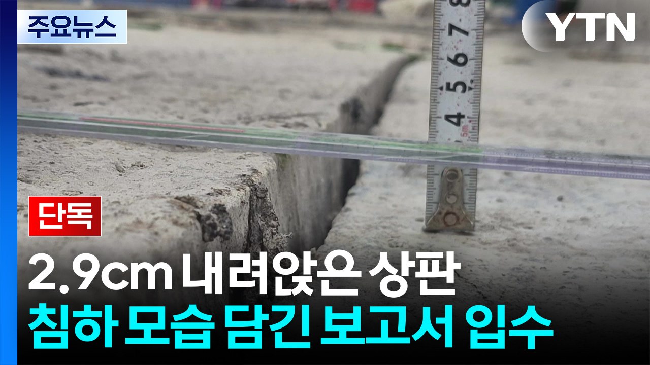[단독] 2.9cm 내려앉은 상판...침하 모습 담긴 보고서 입수 / YTN