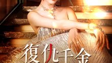 復仇千金在線撕渣 | 完整劇集 | Short Drama 繁體中文