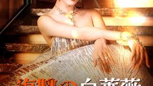 復讐の白薔薇～悪意を斬る女帝の逆襲～ | 全話 | Short Drama 日本語