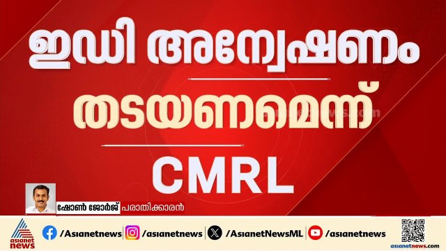 ഇഡി തിടുക്കത്തിൽ റെയിഡ് നടത്തിയതിന് കാരണമതാണ്, അന്വേഷണം തടയാൻ ആർക്കും കഴിയില്ല; ഷോൺ ജോർജ് | ED