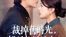 裁掉舊時光，設計妳的餘生 | 完整劇集 | Short Drama 繁體中文
