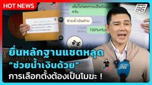 ทนายอั๋น บุกศาล รธน. ยื่นหลักฐานแชตหลุด “ช่วยน้ำเงินด้วย”| PPTV News
