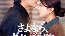 さよなら、ダメンズ家族 | 全話 | Short Drama 日本語