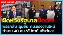 "พรรคส้ม" ลุยยื่นกม.แรงงานใหม่ ฉะรัฐบาลปัดตกไม่ให้ความสำคัญ!| PPTV News