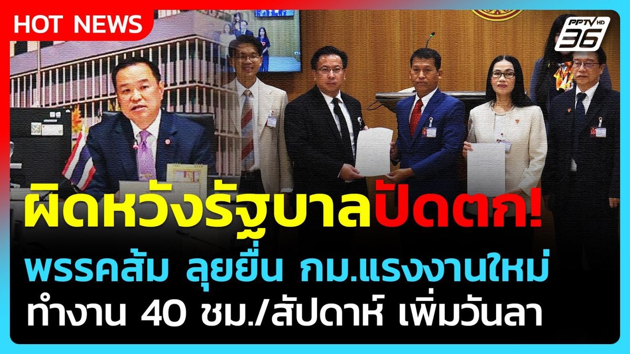 "พรรคส้ม" ลุยยื่นกม.แรงงานใหม่ ฉะรัฐบาลปัดตกไม่ให้ความสำคัญ!| PPTV News