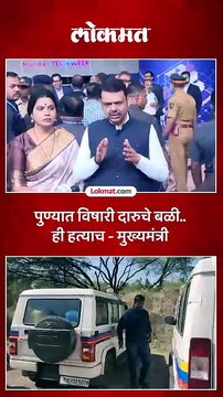 पुण्यात विषारी दारुनं घेतलेले ८ बळी म्हणजे हत्याच, मुख्यमंत्र्यांनी दिले कठोर कारवाईचे आदेश | Pune