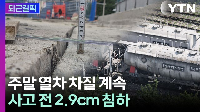 [퇴근길픽] 주말에도 감축 운행 불가피…서소문 고가 사고 전 ‘2.9cm 침하’ 포착 / YTN