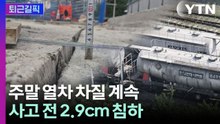[퇴근길픽] 주말에도 감축 운행 불가피…서소문 고가 사고 전 ‘2.9cm 침하’ 포착 / YTN