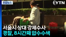 경찰, '붕괴 사고' 서울시·시공사 등 7곳 압수수색 / YTN
