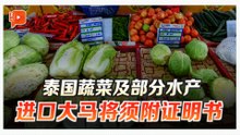 泰国蔬菜及部分水产 6月起进口大马须附分析证明书