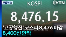 '고공행진' 코스피 8,476 마감...8,400선 안착 / YTN