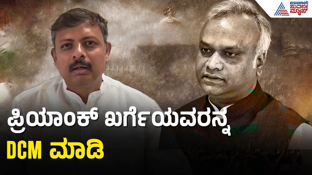 ಹೊಸ ಸರ್ಕಾರದಲ್ಲಿ ಪ್ರಿಯಾಂಕ್ ಖರ್ಗೆಗೆ DCM ಹುದ್ದೆ ನೀಡಲು ಆಗ್ರಹ | Priyank Kharge | DK Shivakumar