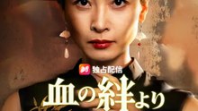 血の絆より強きもの | 全話 | Short Drama 日本語
