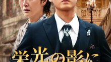 栄光の影に潜む真実 | 全話 | Short Drama 日本語