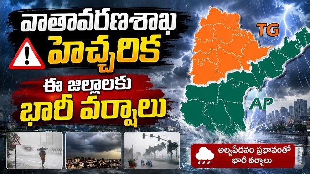 Heavy Rain Alert for Telangana & AP: వాతావరణశాఖ హెచ్చరిక ఈ జిల్లాలకు భారీ వర్షాలు| Asianet Telugu