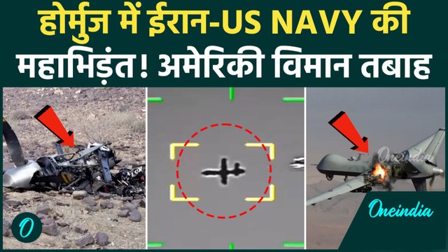 Iran Defeats US: ईरान ने अमेरिकी ड्रोन को बीच आसमान में भून डाला, थर-थर कांपी US Navy, मोड़े जहाज