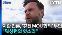 이란 매체, 밴스 부통령에 "헛소리" 비난...29일 미국·파키스탄 국무장관 회담 주목 / YTN