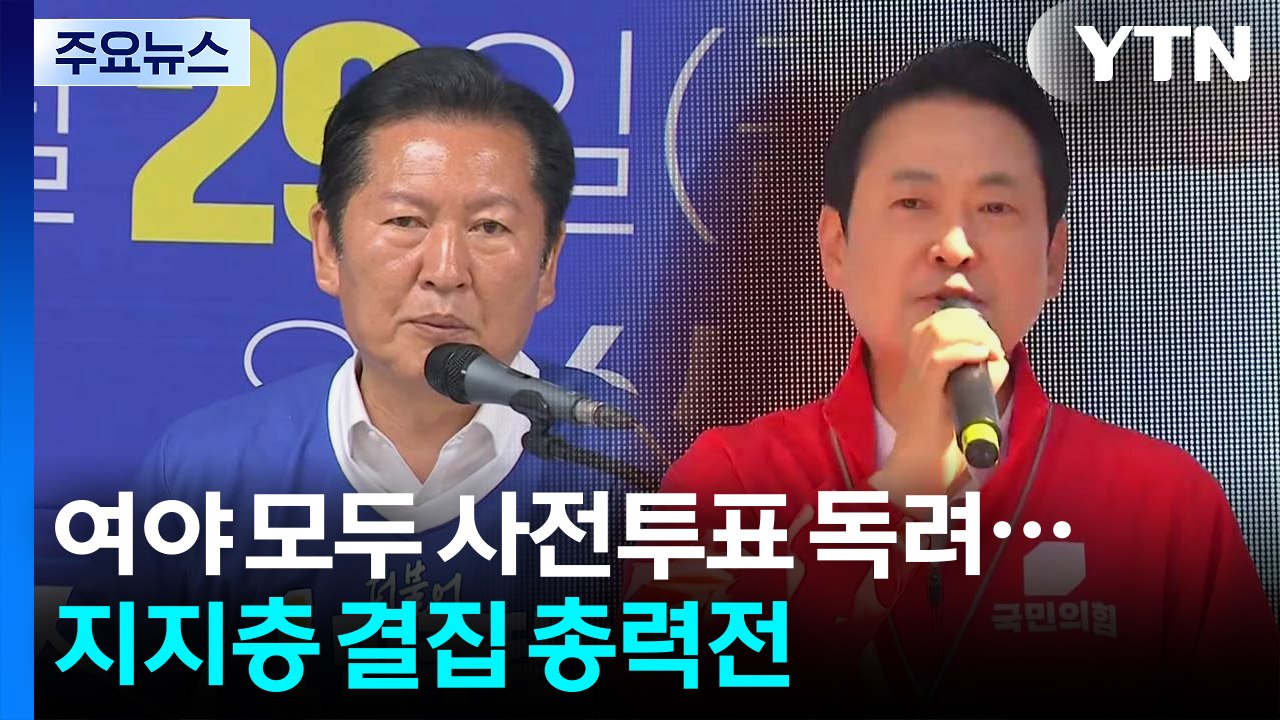 여야, 사전투표 독려...지지층 결집 총력전 / YTN