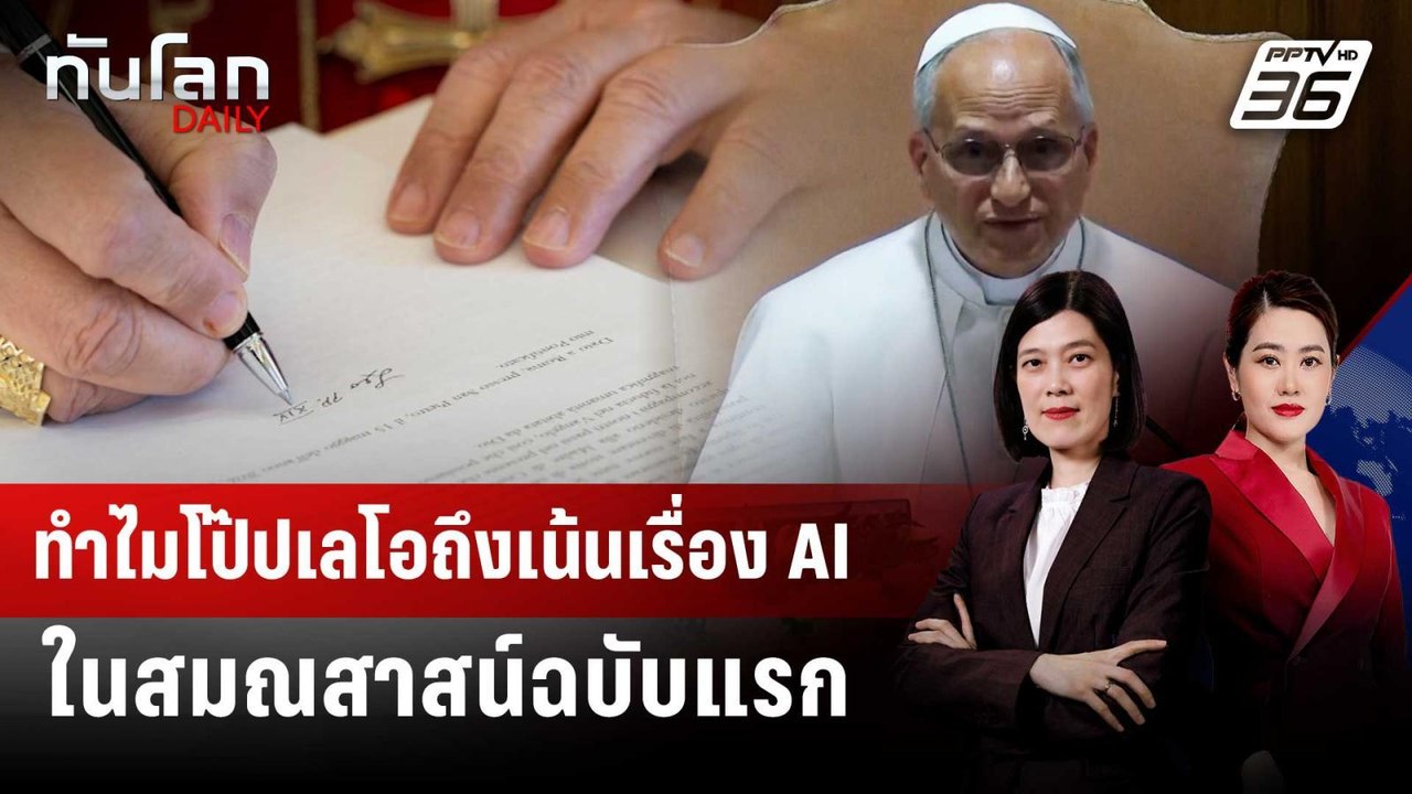 ทำไมโป๊ปเลโอถึงเน้นเรื่อง AI ในสมณสาสน์ฉบับแรก...