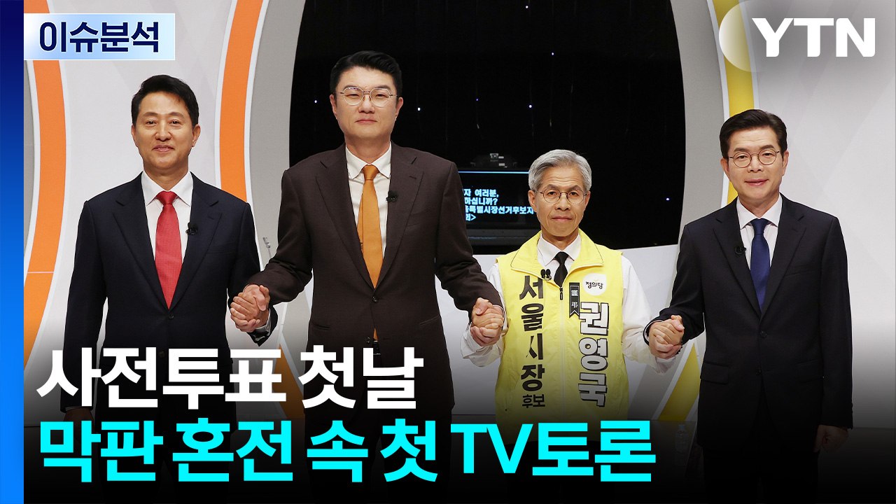 [정치 ON] 사전투표 첫날...막판 여론조사 혼전 속 첫 TV토론 / YTN