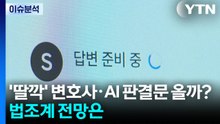'딸깍' 변호사·AI 판결문 올까?...법조계 전망은 / YTN